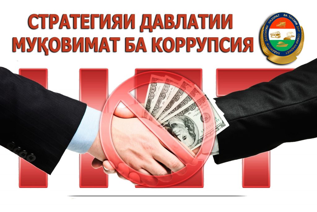 ДАР МУБОРИЗА БО КОРРУПСИЯ БОЯД БЕТАРАФ НАБОШЕМ