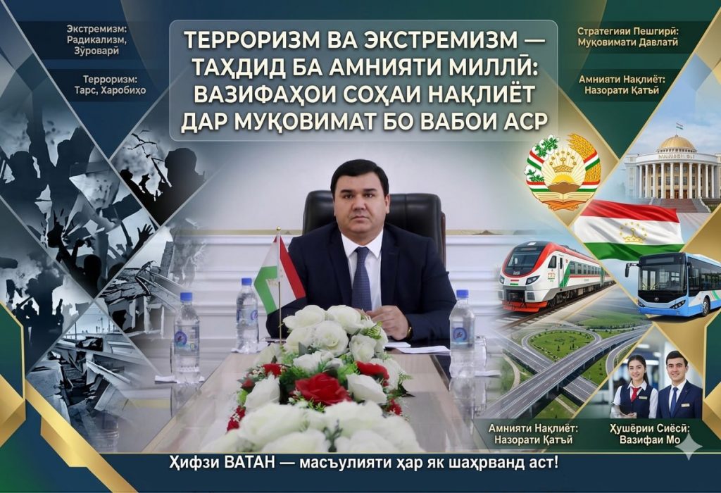 ТЕРРОРИЗМ ВА ЭКСТРЕМИЗМ — ТАҲДИД БА АМНИЯТИ МИЛЛӢ:ВАЗИФАҲОИ СОҲАИ НАҚЛИЁТ ДАР МУҚОВИМАТ БО ВАБОИ АСР