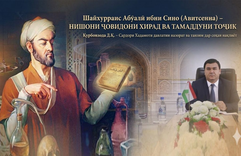 АБӮАЛӢ ИБНИ СИНО – НИШОНИ ҶОВИДОНИ ХИРАД ВА ТАМАДДУНИ ТОҶИК