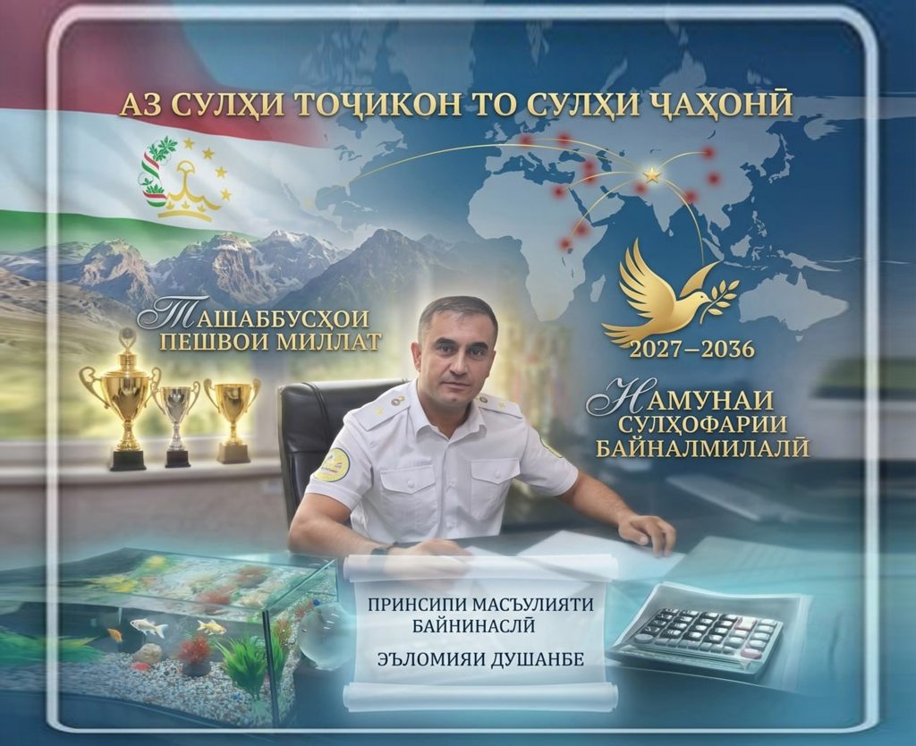 АЗ СУЛҲИ ТОҶИКОН ТО СУЛҲИ ҶАҲОНӢ: ТАШАББУСҲОИ ДУРБИНОНАИ ПЕШВОИ МИЛЛАТҲАМЧУН НАМУНАИ СУЛҲОФАРИИ БАЙНАЛМИЛАЛӢ