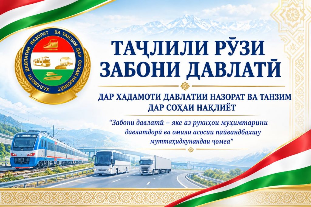 ТАҶЛИЛИ РӮЗИ ЗАБОНИ ДАВЛАТӢ ДАР ХАДАМОТИ ДАВЛАТИИ НАЗОРАТ ВА ТАНЗИМ ДАР СОҲАИ НАҚЛИЁТ