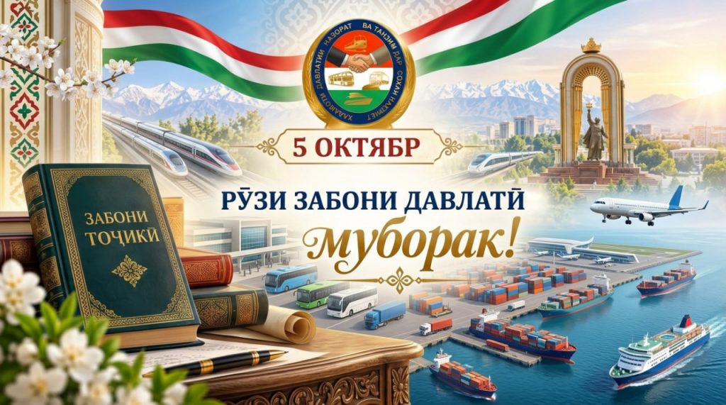 ГИРОМИДОШТИ РӮЗИ ЗАБОНИ ДАВЛАТӢ ДАР ХАДАМОТИ ДАВЛАТИИ НАЗОРАТ ВА ТАНЗИМ ДАР СОҲАИ НАҚЛИЁТ